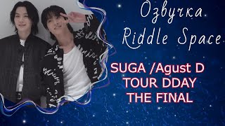 SUGA /Agust D TOUR DDAY THE FINAL [EPISODE] | Озвучка Riddle Space