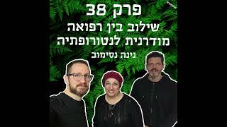 גריניוז (Greenews) פרק 38: שילוב בין רפואה מודרנית לנטורופתיה - נינה נסימוב