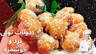 طرز تهیه پیراشکی - خانگی | طرز تهیه دونات | طرز تهیه پیراشکی | طرز تهیه دونات - خانگی