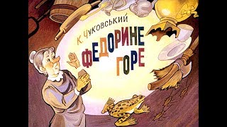 Диафильм Корней Чуковский - Федорино горе (1982) [Укр]