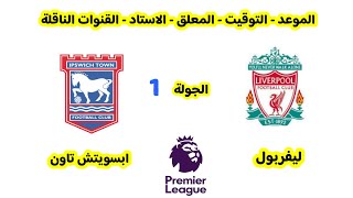 موعد مباراة ليفربول و ابسويتش تاون في الجولة الاولي من الدوري الانجليزي 2025