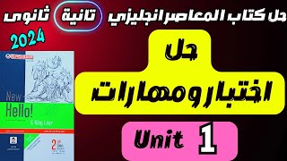 حل اختبار يونت 1 انجليزي تانية ثانوي 2024 | حل كتاب المعاصر انجليزي تانية ثانوي 2024