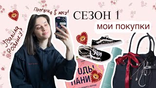 2 СЕРИЯ | Влог о том, что я купила, о прогулке в лесу и моих рассуждениях о работе