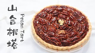 Pecan Tart 山合桃塔  | Two Bites Kitchen