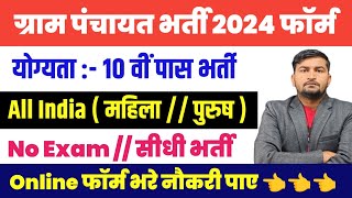 ग्राम पंचायत में निकली सीधी भर्ती  2024 | gram panchayat recruitment 2024 | Gram Panchayat bharti