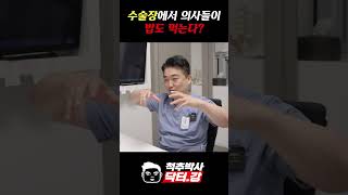 척추박사 닥터강이 알려주는 수술장에서 의사들이 밥도 먹는다?