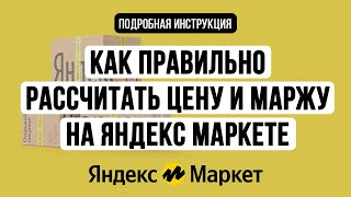 Как правильно рассчитать цену и маржу на Яндекс Маркете. Юнит экономика FBY и FBS, инструкция