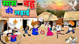 सास बहू की लड़ाई😂| Saas Bahu Ki Ladai🤩| tween craft | Gadariya ki video @TweenCraftChildren