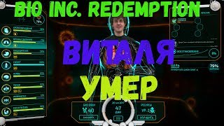 Bio Inc  Redemption Виталя умер