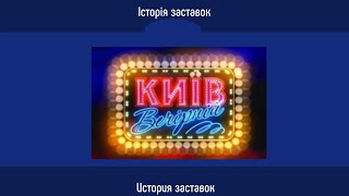 Television&Design|История заставок Вечерный Киев (Интер\1+1, Украина, 2011-2017)