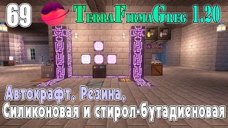 TFG 1.20 #069 | Автокрафты. Силиконовая и стирол-бутадиеновая резина | Прохождение 2024 | #tfg