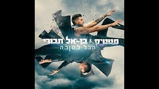 סטטיק ובן אל תבורי - הכל לטובה | (Prod. by Jordi)