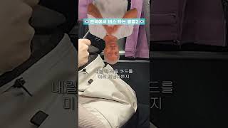 한국 버스에서 내릴 때 공감 ㅋㅋㅋ