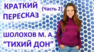 Пересказ Шолохов М. А. «Тихий Дон» Часть 2