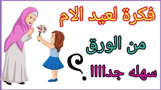 افكار لعيد الام| فكرة لعيد الام من الورق 🌹 DIY mother day card