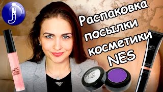 Распаковка посылки декоративной косметики NES!Тени для век,блеск для губ,тональный мусс.Juliya