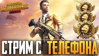 PUBG MOBILE - БЕРУ АС ОТ З ЛИЦА СТРИМ С ТЕЛЕФОНА ХОНОР 20 ЛАЙТ | NAILZHAN