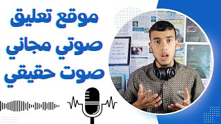 صناعة المحتوى بالذكاء الاصطناعي، موقع تعليق صوتي تحويل النص الى صوت مجاني