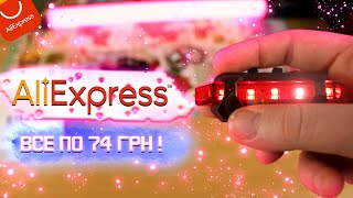 📫ЗАКУП ПО 74грн НА ALIEXPRESS