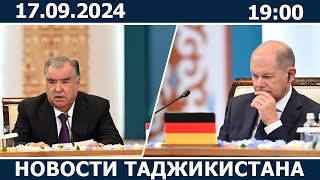 Новости Таджикистана Сегодня - 13.09.2024 | ахбори точикистон