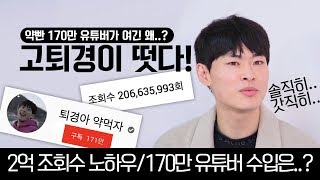 170만 유튜버 고퇴경이 떴다! [삼카TV]