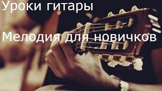 Мелодия на гитаре для новичков  .Easy acoustic gutiar melodie│