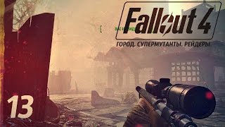 ГОРОД, ПОЛНЫЙ МУТАНТОВ И РЕЙДЕРОВ! ● FALLOUT 4 #13