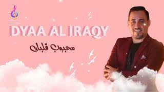 النجم ضياء العراقي | محبوب قلبك 🎶(DIYAA AL IRAQY)