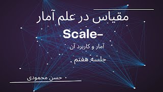 scale- مقیاس - آمار و کاربرد آن - حسن محمودی