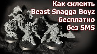 Как склеить Beast Snagga Boyz бесплатно, без SMS