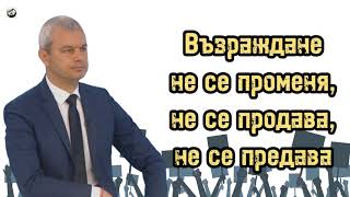 Костадин Костадинов - Възраждане не се променя, не се продава, не се предава