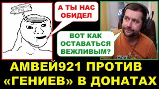 Реакция Амвея на глупые донаты и хейтеров / АМВЕЙ ПРОТИВ ЗРИТЕЛЕЙ