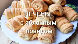 ПЕЧЕНЬЕ с яблочным повидлом 👍