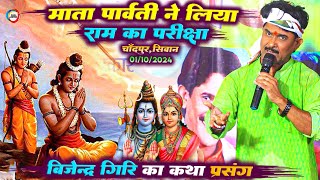 माता पार्वती ने लिया राम का परीक्षा - #Bijendar_Giri का कथा प्रसंग | Bhakti Katha Prasang | चांदपुर