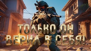 Только он верил в себя! CS:GO. приколы - 2024