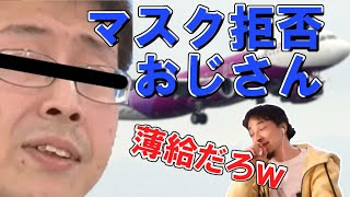 マスク拒否男をdisり過ぎて質問を忘れるひろゆき【切り抜き】