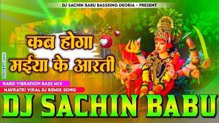 Kab Hoga Maiya Ke Aarti Ho #Pawan Singh Hard #Vibration Mixx Dj #Sachin Babu BassKing #Navratri 2024