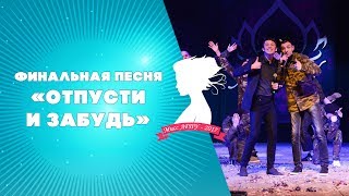 Мисс АГПУ-2017. Финальная песня «Отпусти и забудь»