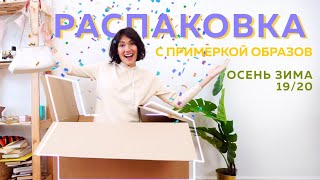 Распаковка с Примеркой | Стильные Образы