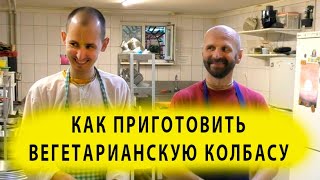 Как приготовить вегетарианскую колбасу.