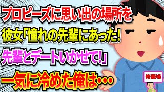 【修羅場】彼女にプロポーズしようと思い、思い出の場所を予約。彼女『憧れの先輩と再会したから先輩と行ってくる！』→一気に冷めた俺は…結果 #2ch #修羅場 #5ch #愕然