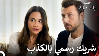 غارقين في بحر الكذب | حب بالصدفة