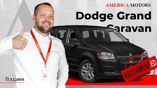 Dodge Grand Caravan! Комфорт по доступной цене! America Motors