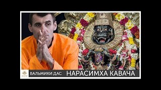 НАРАСИМХА КАВАЧА - лучшая мантра от демонических сил / Тhe best mantra from demonic forces