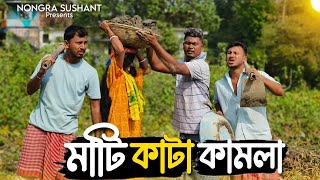 মাটি কাটা কামলা 🤣🤣 রাজবংশী কমেডি ভিডিও // Nongra sushant