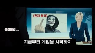 영화 추천 [who am i] - 천재 해커가 미국 먹은 영화 (영화 리뷰 -땅뷰)