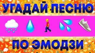 Угадай песню по эмодзи за 10 секунд! Выпуск №5