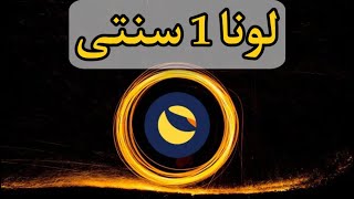 لونا کلاسیک ۱ سنتی در راه است | از دست ندید فرصت طلایی