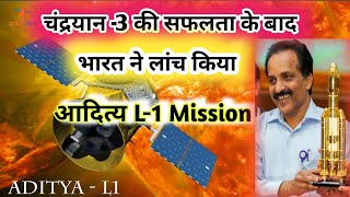 कैसा है इसरो का अगला मिशन आदित्य L-1  ।। India First sun Mission aaditya L-1