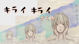 ざらめ『キライキライ』【歌詞動画】